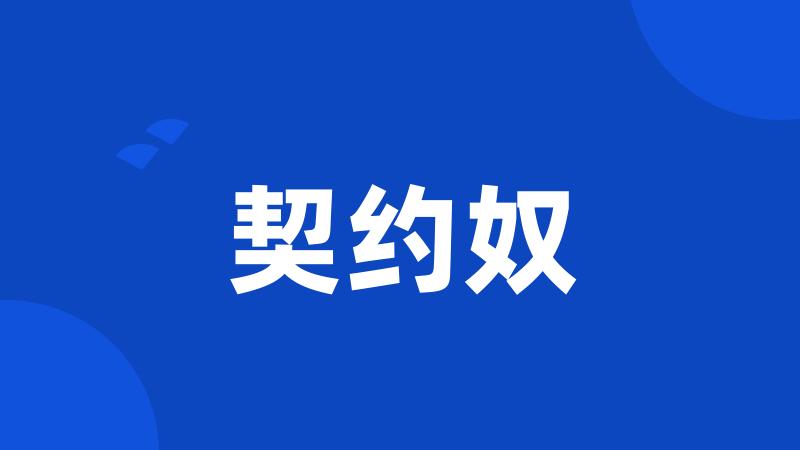 契约奴
