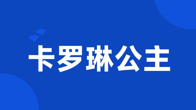 卡罗琳公主