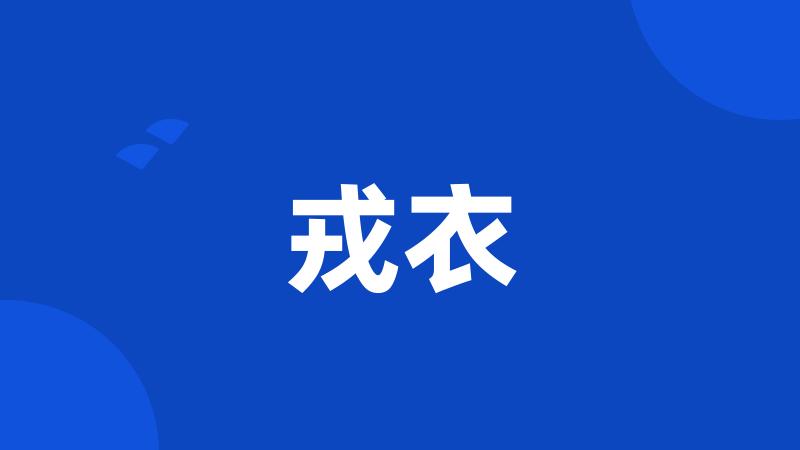 戎衣