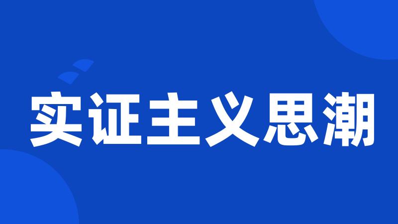 实证主义思潮