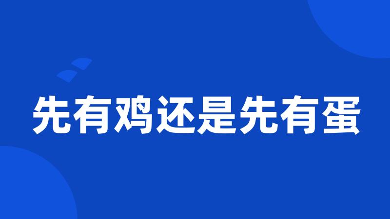 先有鸡还是先有蛋