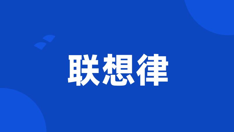 联想律