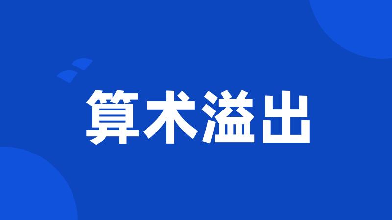算术溢出