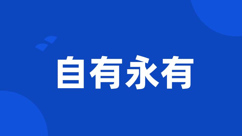 自有永有