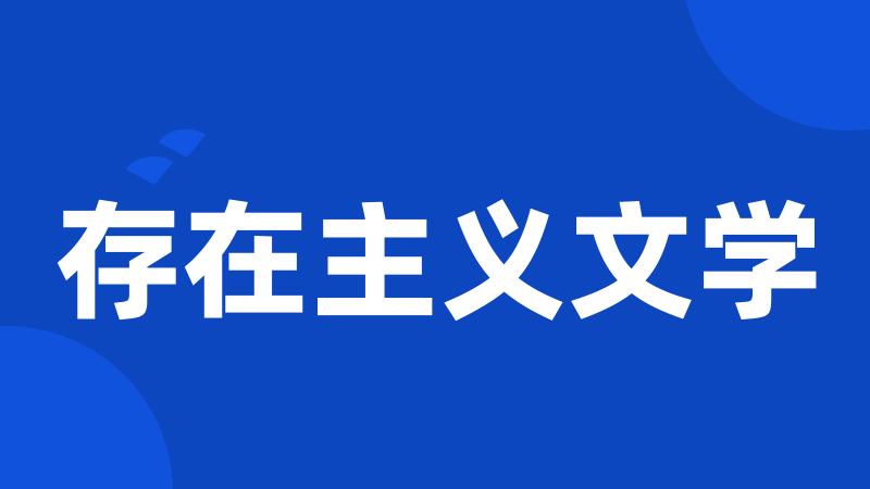 存在主义文学
