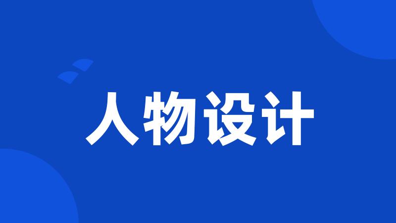 人物设计