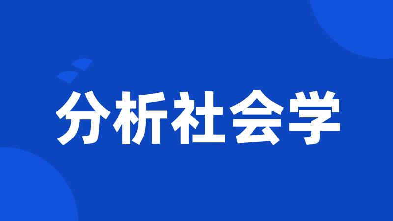 分析社会学