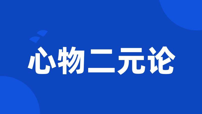 心物二元论