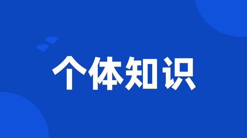 个体知识