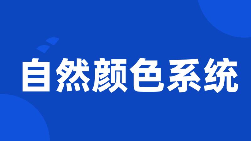 自然颜色系统