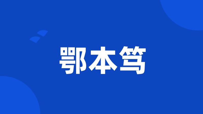鄂本笃
