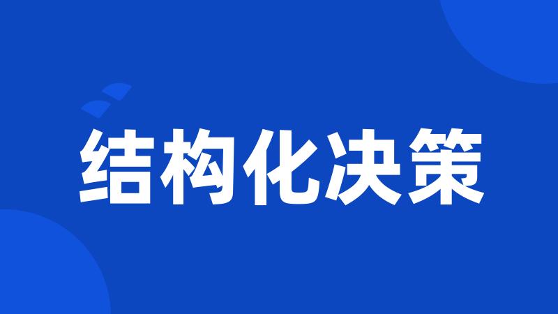 结构化决策