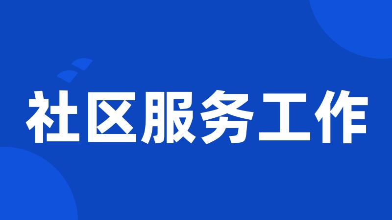 社区服务工作
