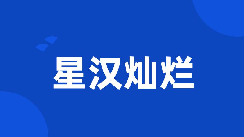 星汉灿烂