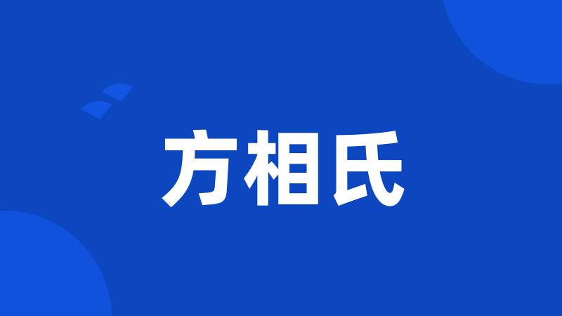 方相氏
