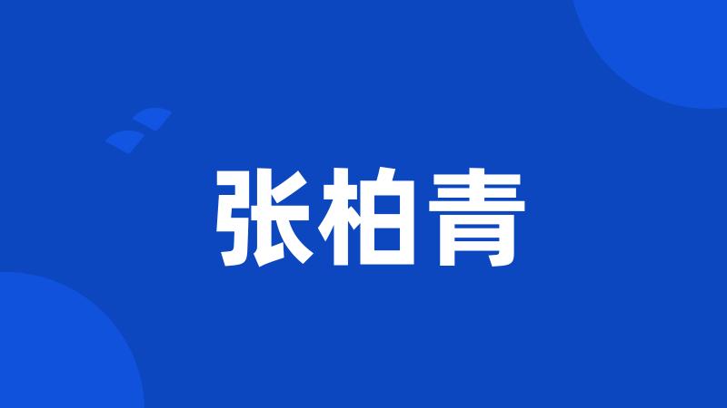 张柏青