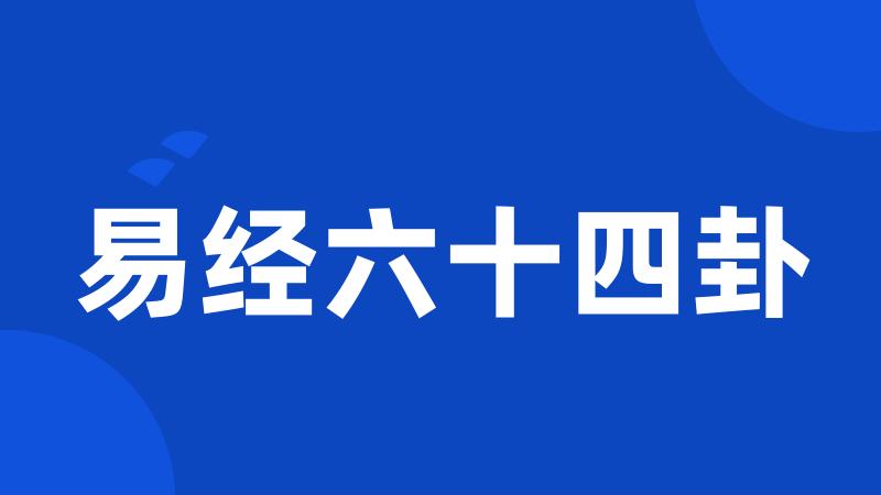 易经六十四卦
