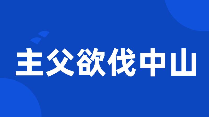 主父欲伐中山