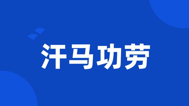 汗马功劳