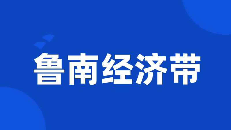 鲁南经济带