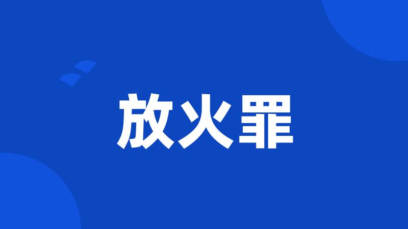 放火罪