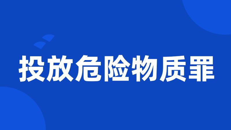 投放危险物质罪