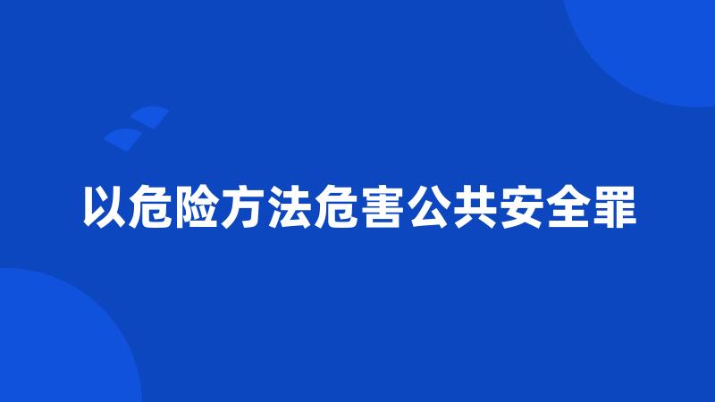 以危险方法危害公共安全罪