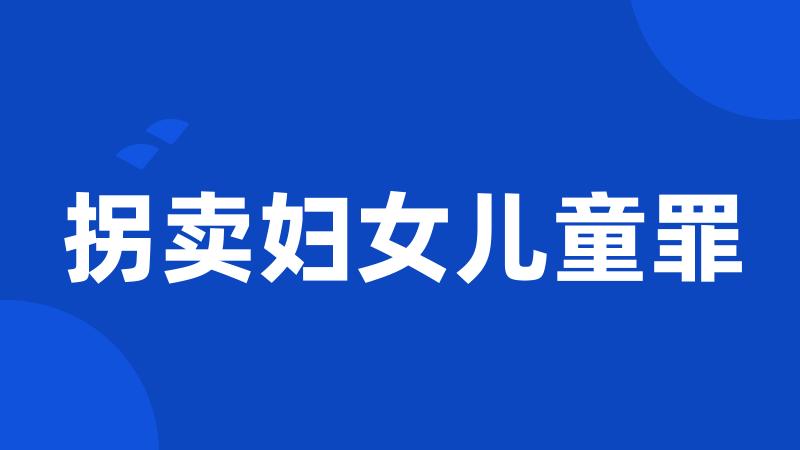 拐卖妇女儿童罪
