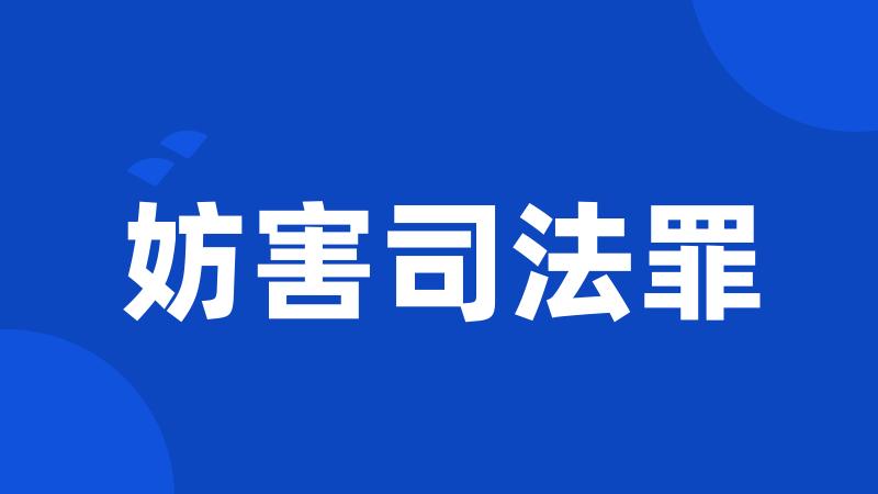 妨害司法罪