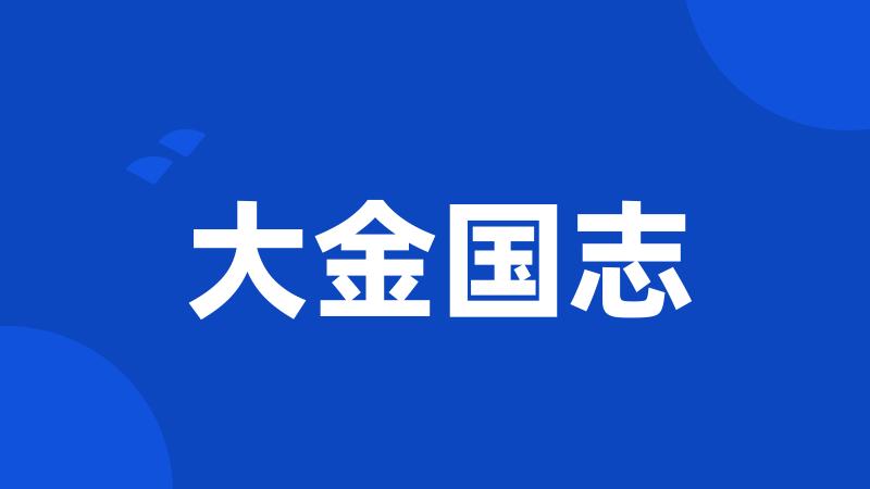 大金国志