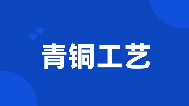 青铜工艺