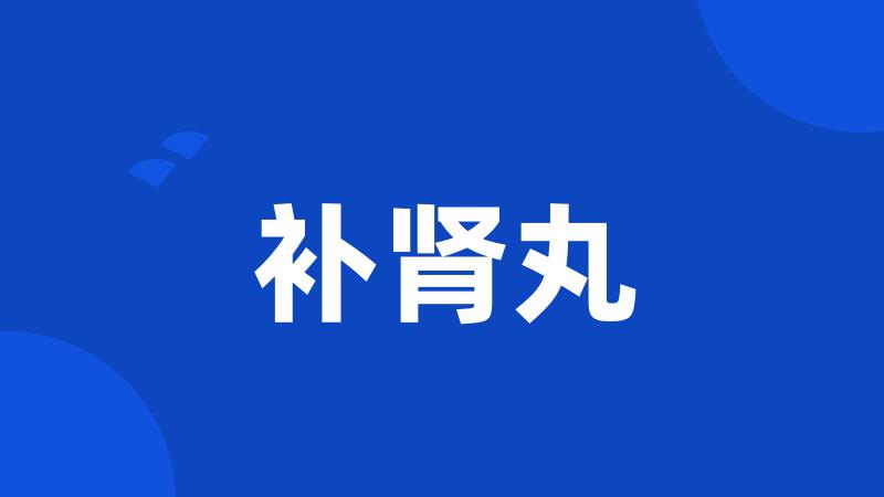 补肾丸