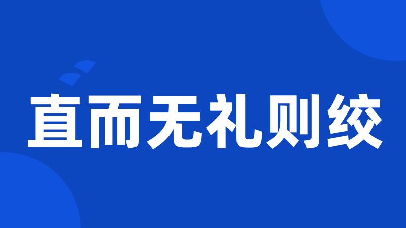 直而无礼则绞