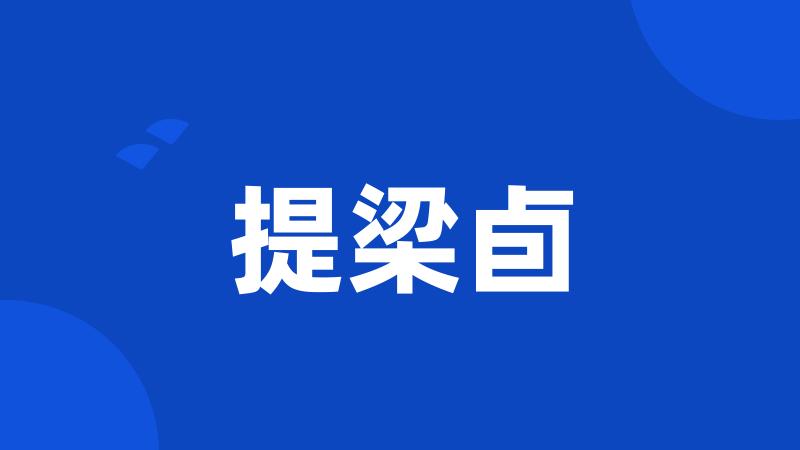 提梁卣
