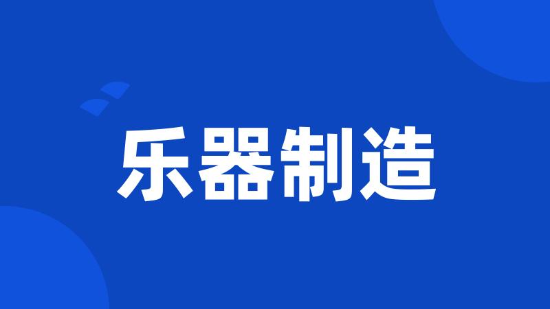 乐器制造