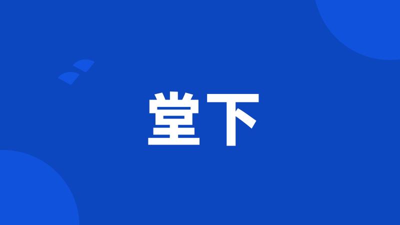 堂下
