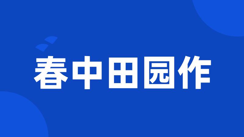 春中田园作
