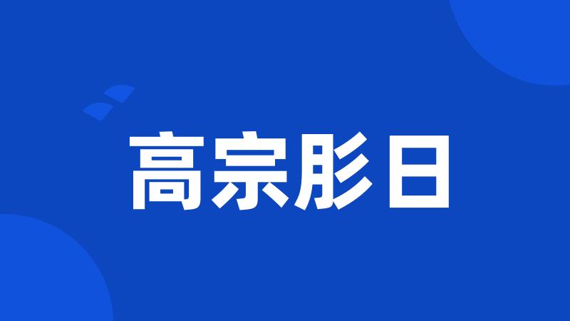 高宗肜日