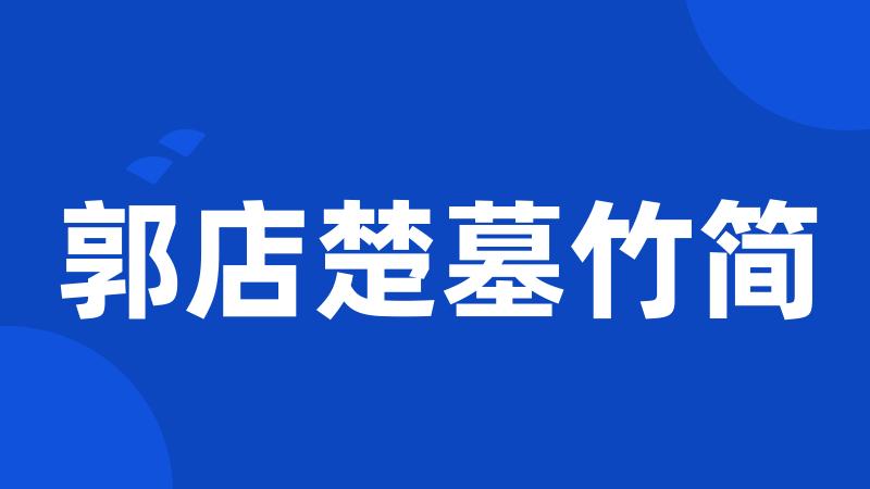 郭店楚墓竹简