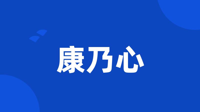 康乃心