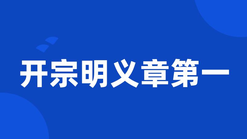 开宗明义章第一