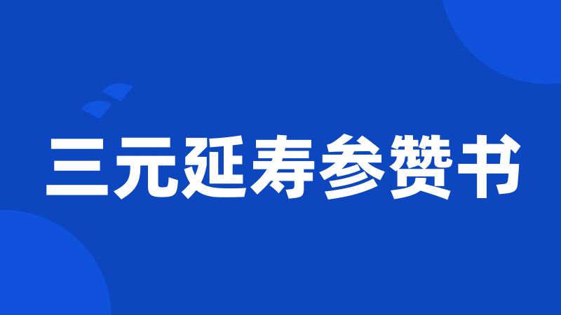 三元延寿参赞书
