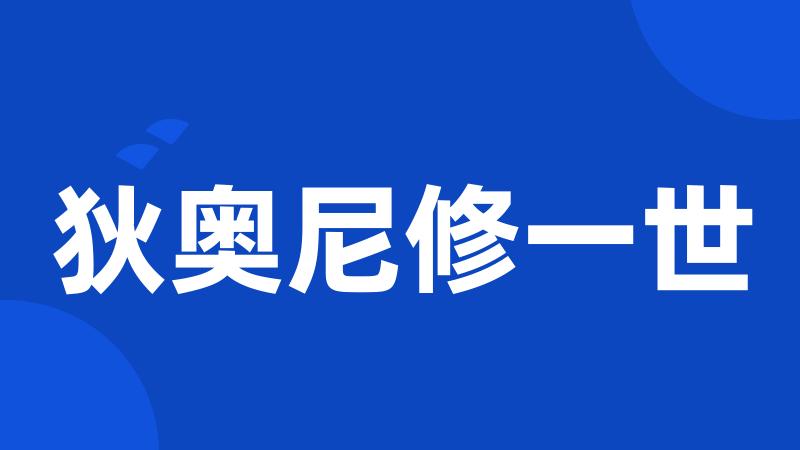狄奥尼修一世