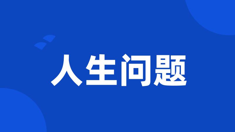 人生问题