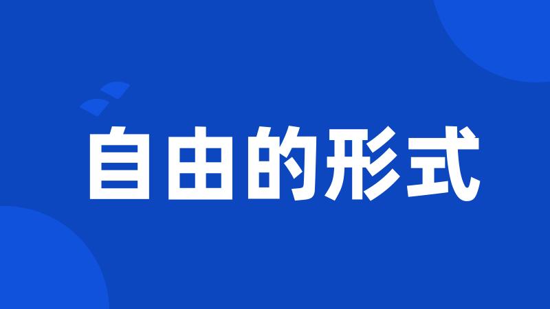 自由的形式