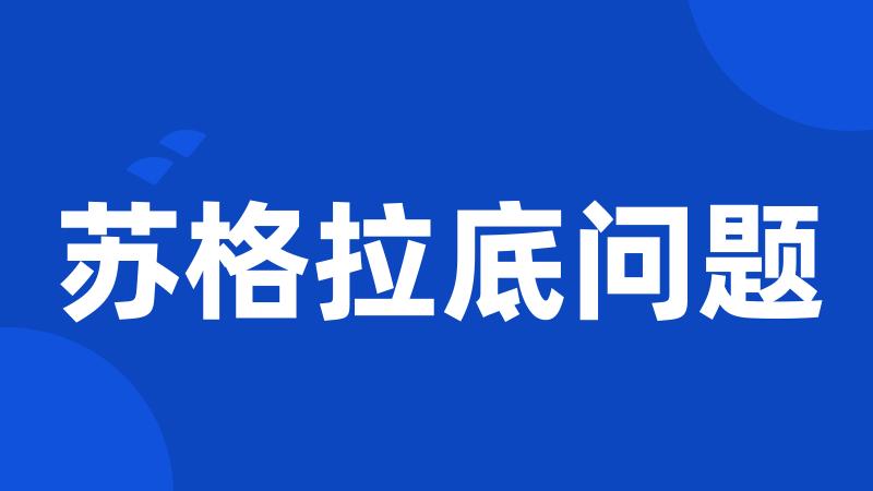 苏格拉底问题