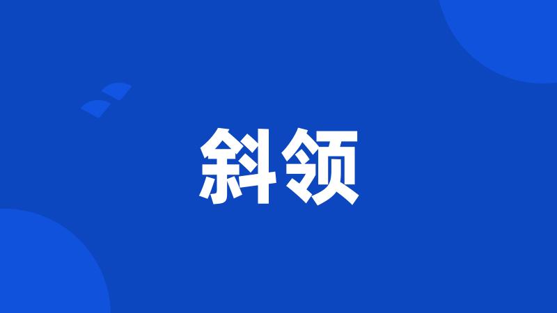 斜领