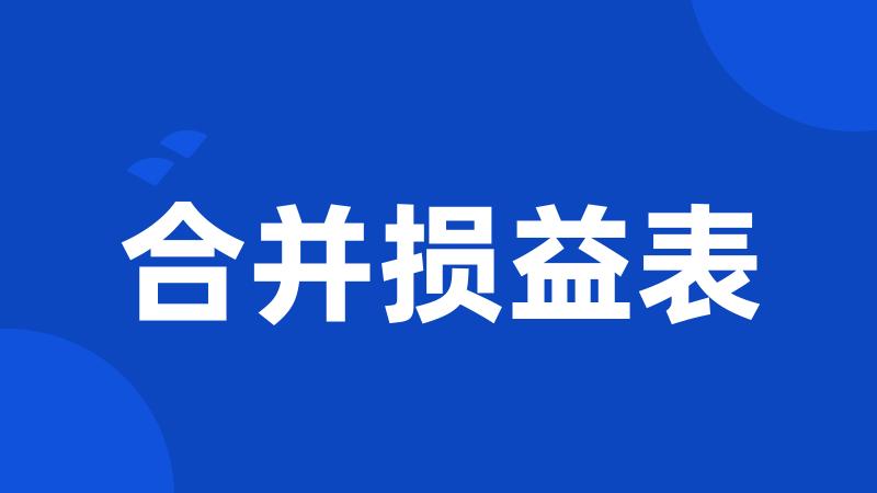 合并损益表