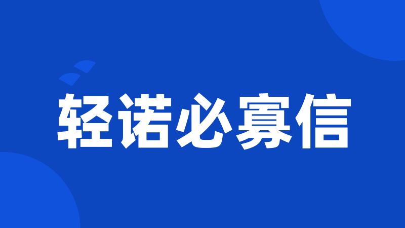 轻诺必寡信