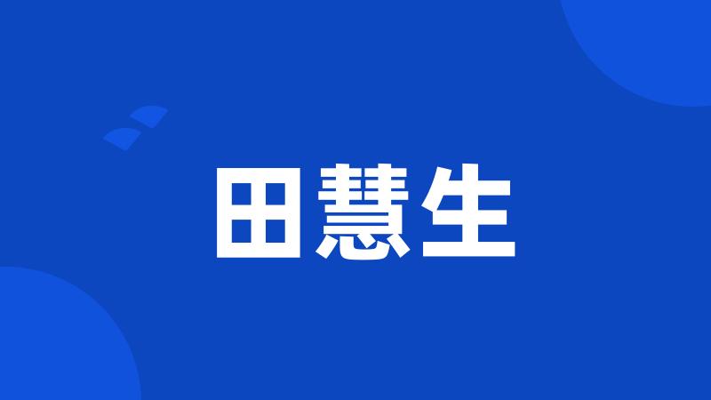 田慧生
